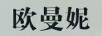 歐曼妮