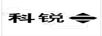科銳