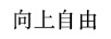 向上自由