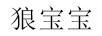 狼寶寶