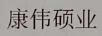康偉碩業(yè)