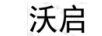 沃啟
