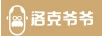 洛克爺爺