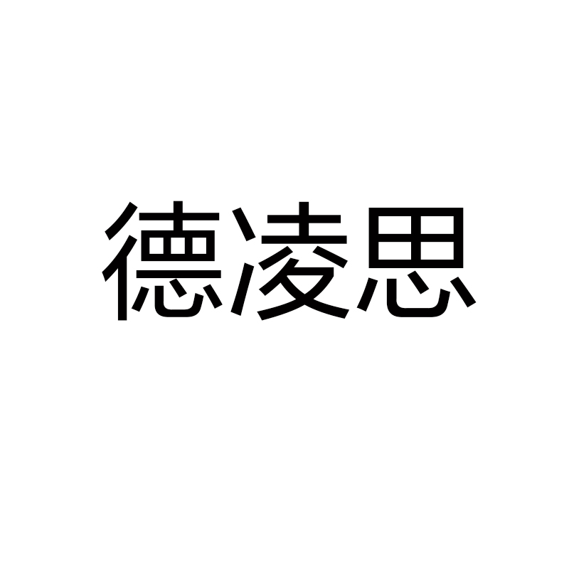 德凌思