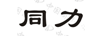 同力