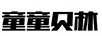 童童貝林