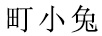 町小兔