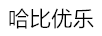 哈比優(yōu)樂(lè )