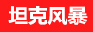 坦克風(fēng)暴