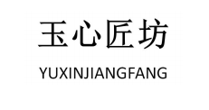 玉心匠坊（YUXINJIANGFANG）
