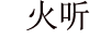火聽