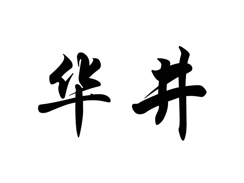 華井