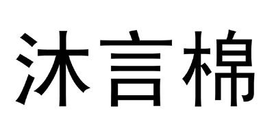 沐言棉