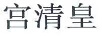 宮清皇