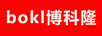博科?。╞okelong）