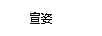 宣姿