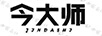今大師