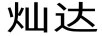 燦達