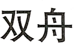 雙舟