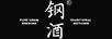 鋼