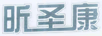 昕圣康