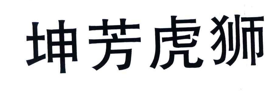坤芳虎獅