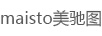 maisto美馳圖