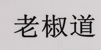 老椒道