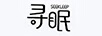 尋眠（SEEKLEEP）