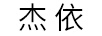 杰依