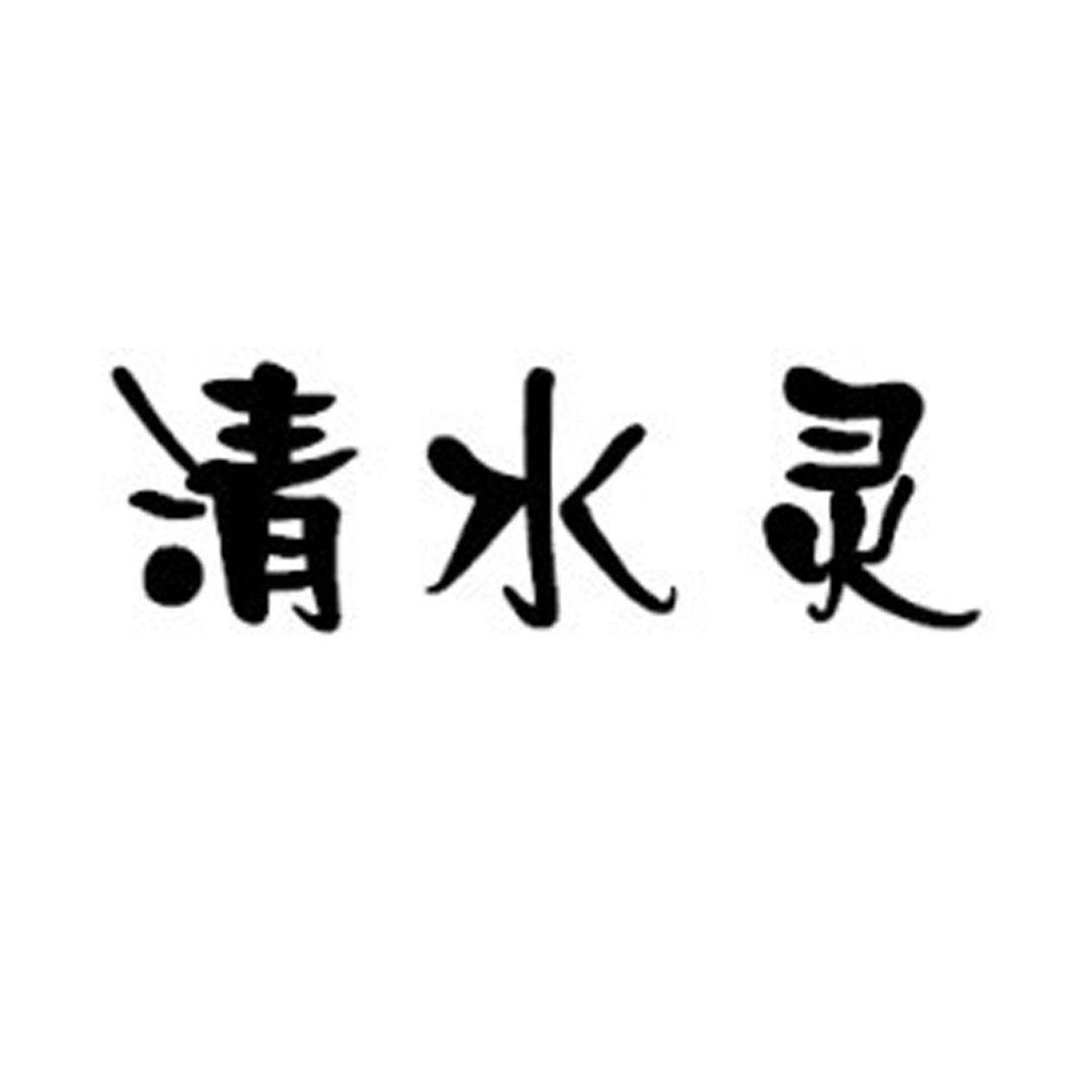 清水靈