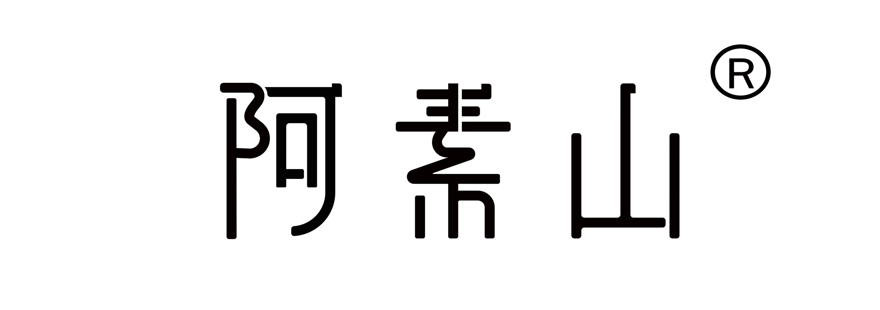 阿素山