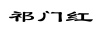 祁門(mén)紅