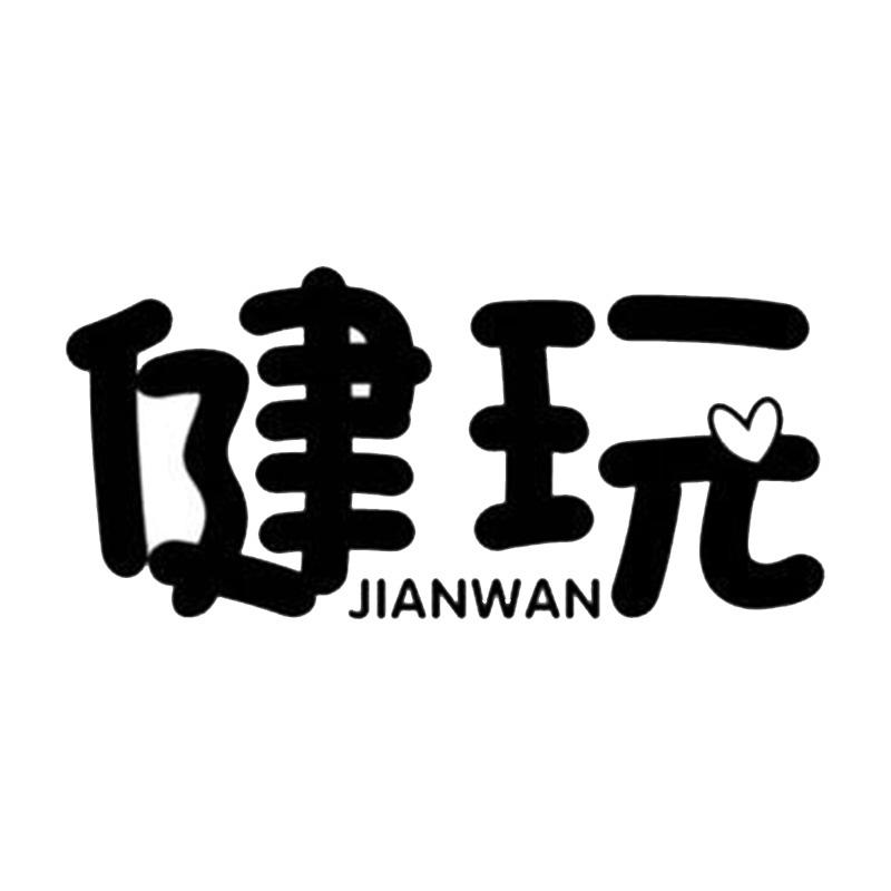 健玩（JIANWAN）
