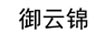 御云錦