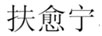 扶愈寧