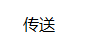 傳送