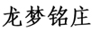 龍夢(mèng)銘莊