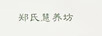 鄭氏慧養(yǎng)坊