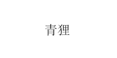 青貍