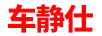 車靜仕