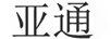 亞通