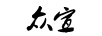 眾宣