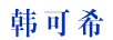韓可希