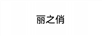 麗之俏