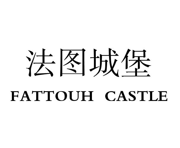 法圖城堡（FATTOUH CASTLE）