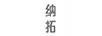 納拓