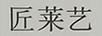 匠萊藝