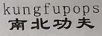 南北功夫（Kungfupops）