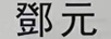鄧元